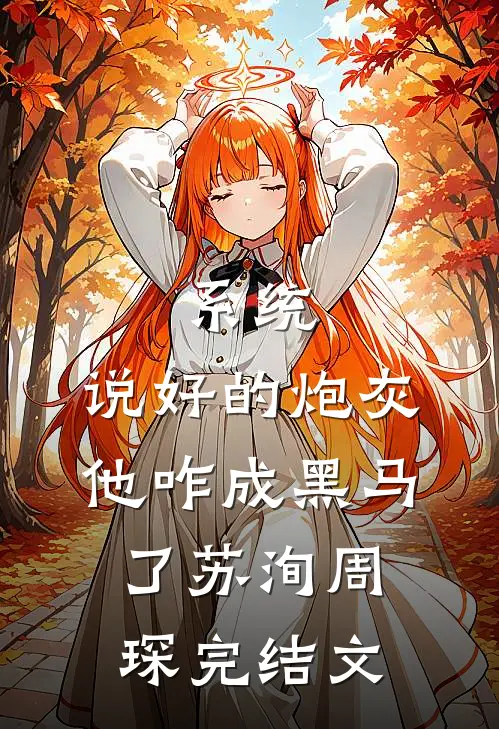 系统：说好的炮灰，他咋成黑马了苏洵周琛完结文