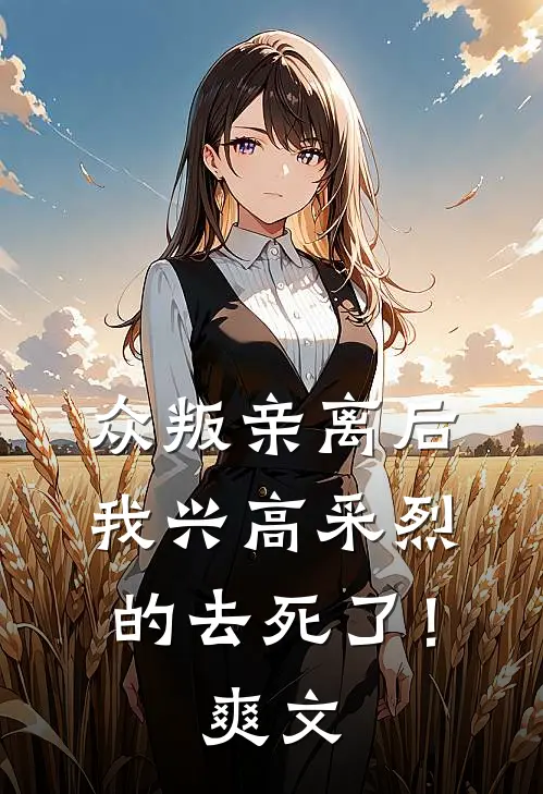众叛亲离后，我兴高采烈的去死了！爽文