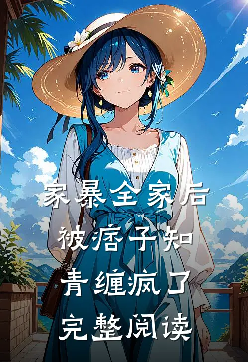 我的魔鬼翩翩起舞全章节