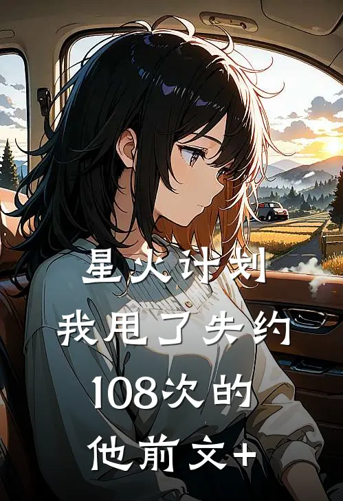 星火计划：我甩了失约108次的他前文+