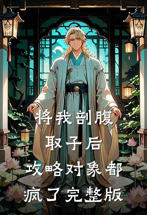 将我剖腹取子后，攻略对象都疯了完整版