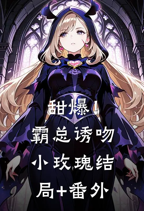 甜爆！霸总诱吻小玫瑰结局+番外