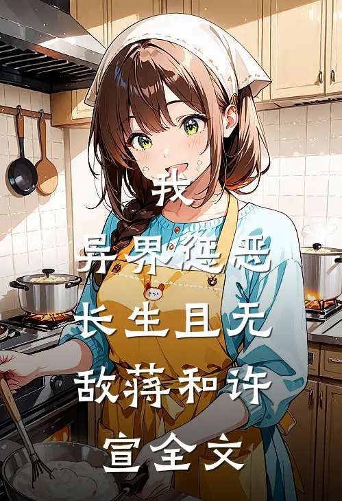 我，异界惩恶，长生且无敌蒋和许宣全文