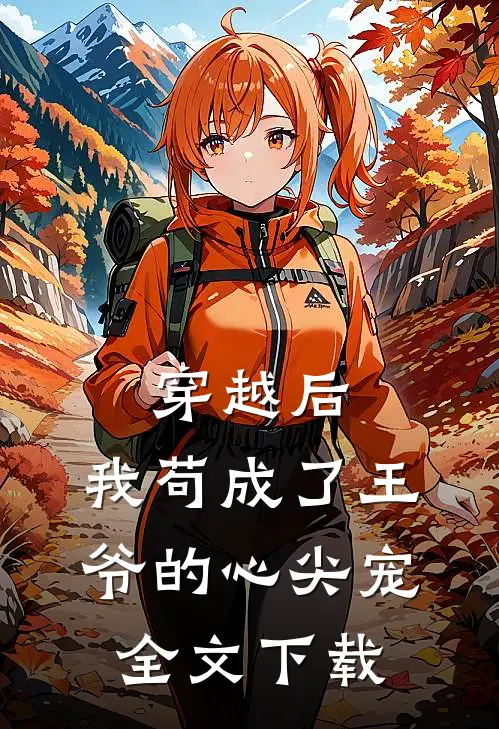 穿越后，我苟成了王爷的心尖宠全文下载