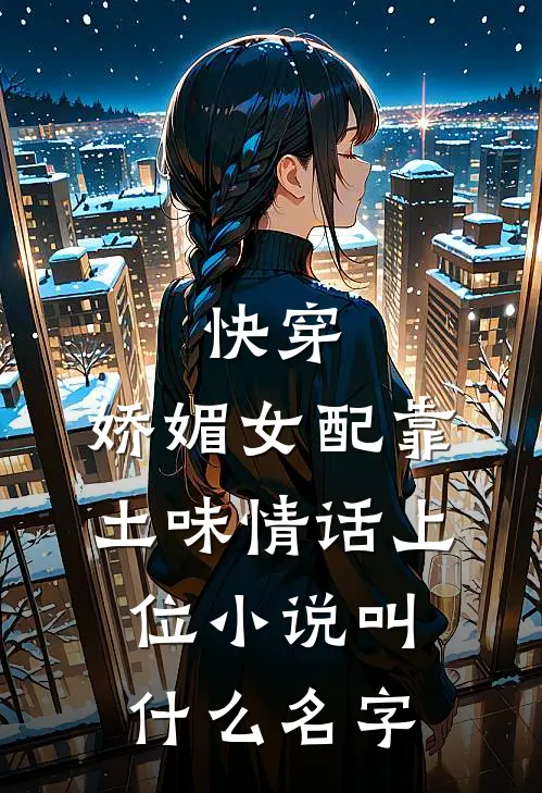 快穿：娇媚女配靠土味情话上位小说叫什么名字