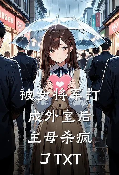 被女将军打成外室后，主母杀疯了TXT
