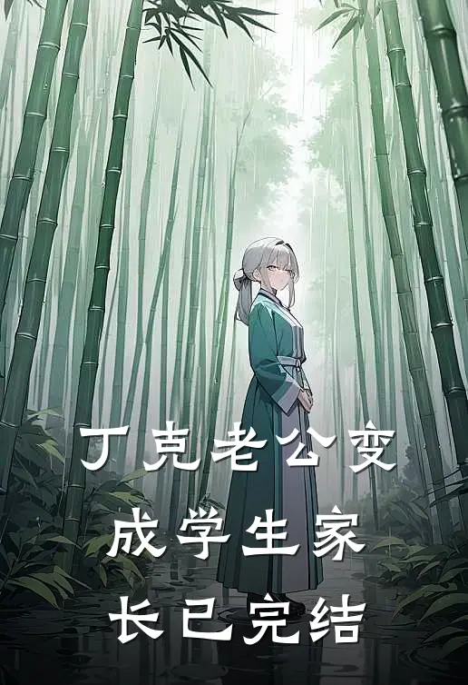 丁克老公变成学生家长已完结
