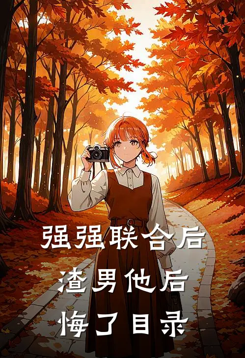 强强联合后，渣男他后悔了目录