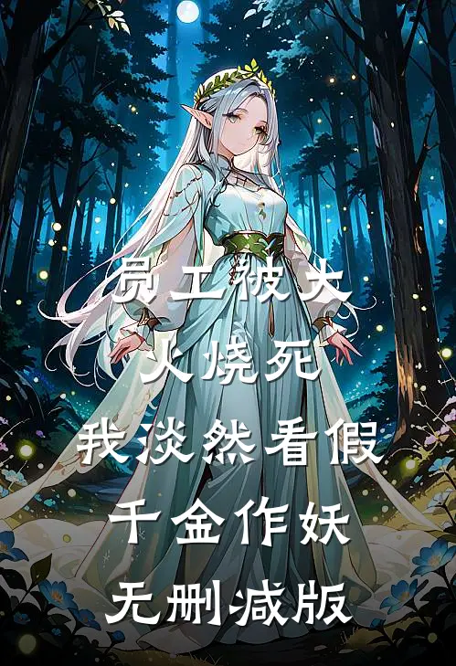 员工被大火烧死，我淡然看假千金作妖无删减版