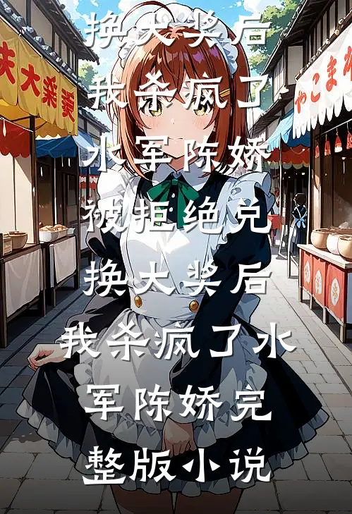 臣妻成了他爱妃，暴君入夜求贴贴免费阅读