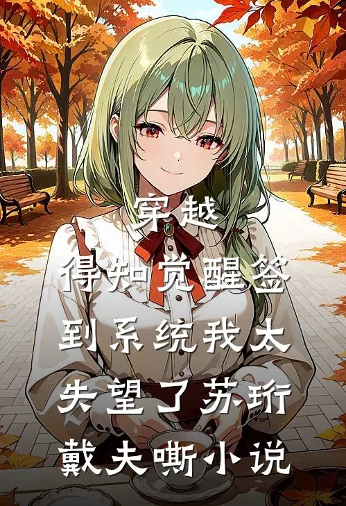 穿越：得知觉醒签到系统我太失望了苏珩戴夫嘶小说