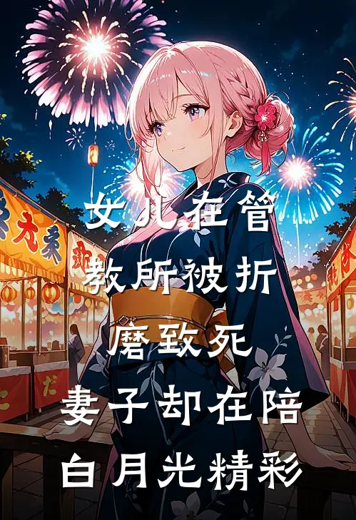 女儿在管教所被折磨致死，妻子却在陪白月光精彩