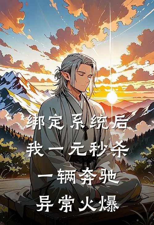 绑定系统后，我一元秒杀一辆奔驰异常火爆