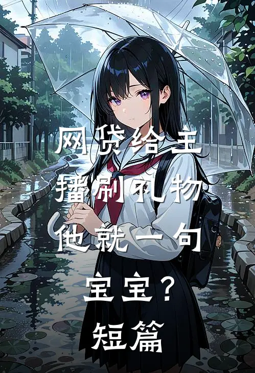 网贷给主播刷礼物，他就一句宝宝？短篇
