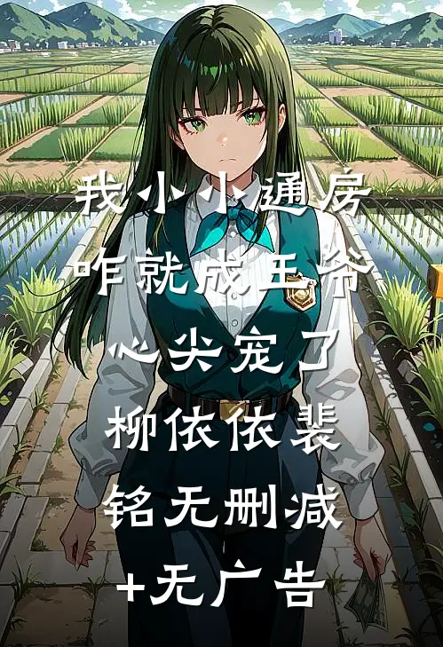 我小小通房，咋就成王爷心尖宠了柳依依裴铭无删减+无广告