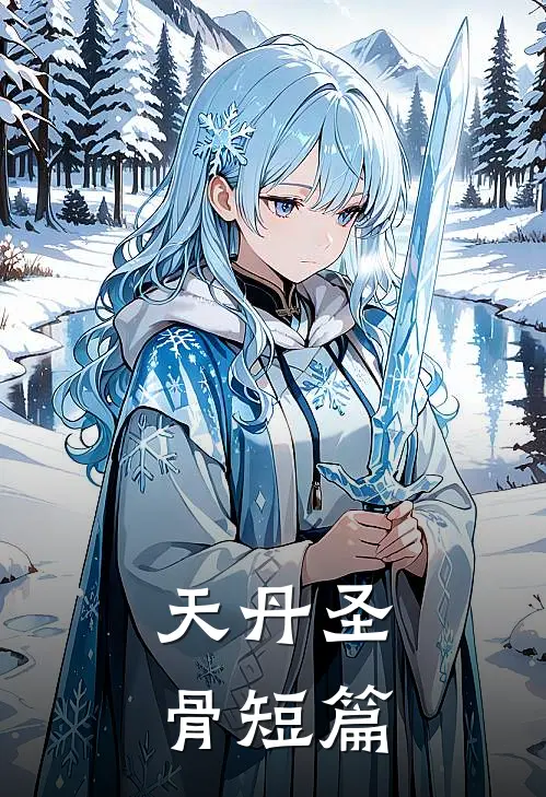天丹圣骨短篇