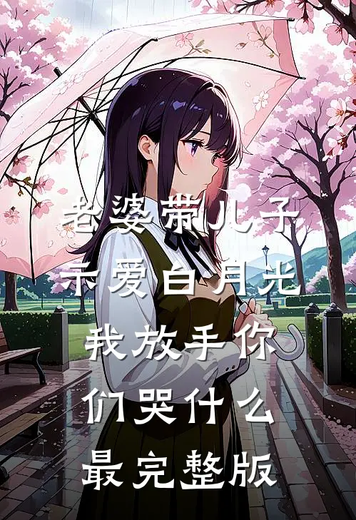 老婆带儿子示爱白月光，我放手你们哭什么最完整版