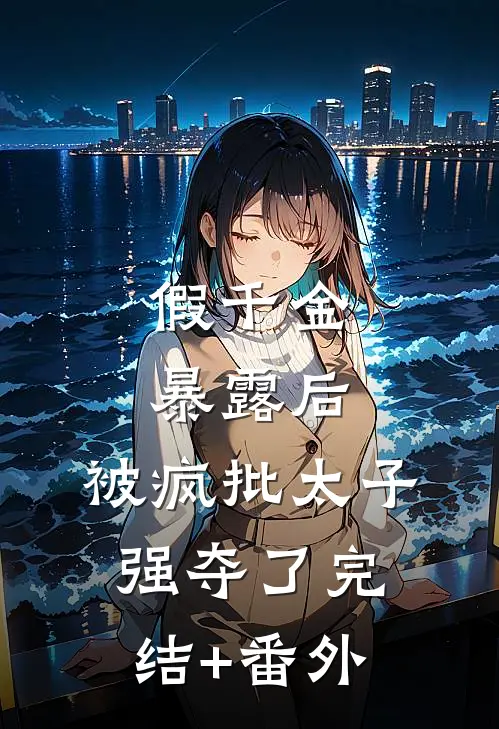 夫人是知书达理贤良人后续+番外