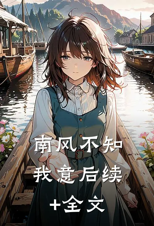 南风不知我意后续+全文