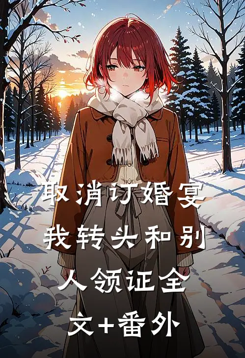 取消订婚宴，我转头和别人领证全文+番外