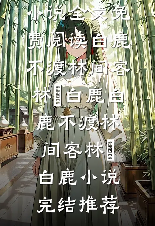 此番诀别，爱意皆烬后续+完结