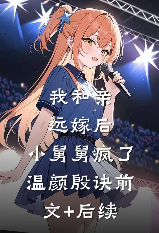 我和亲远嫁后，小舅舅疯了温颜殷诀前文+后续