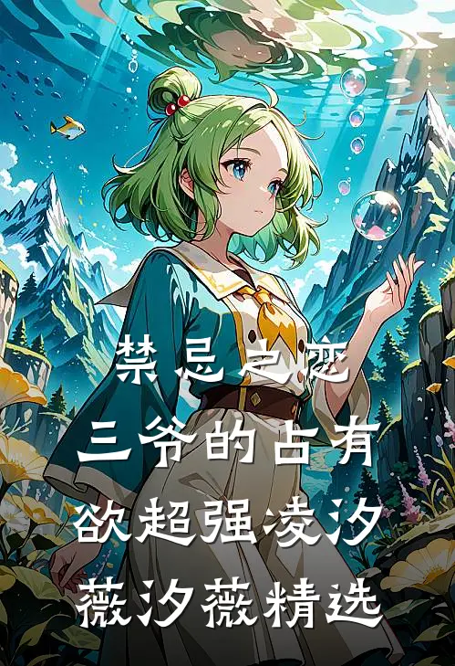 与妹妹换鼎后，我炼出神药大结局是什么