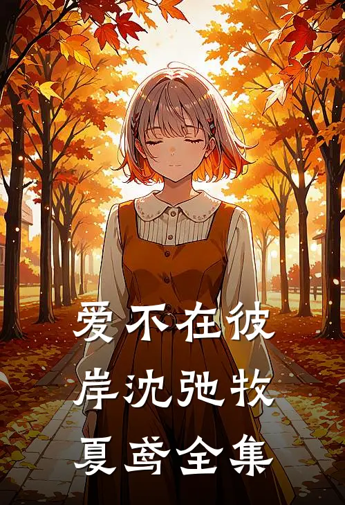 爱不在彼岸沈弛牧夏鸢全集