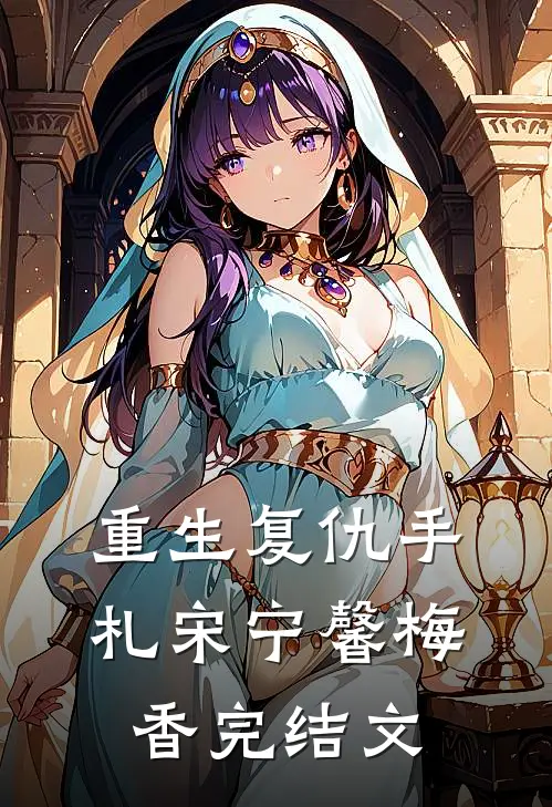 重生复仇手札宋宁馨梅香完结文