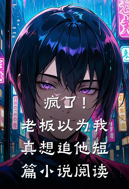 过往不念，未来可期by