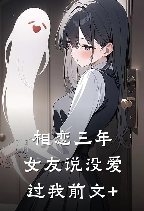 相恋三年，女友说没爱过我前文+