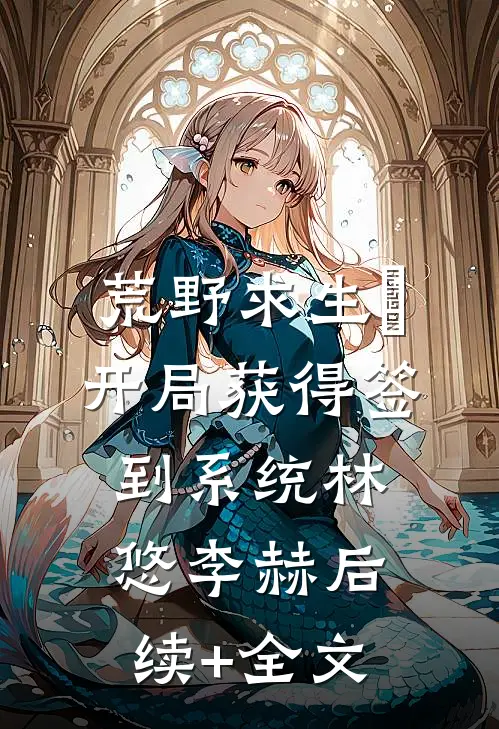 荒野求生∶开局获得签到系统林悠李赫后续+全文