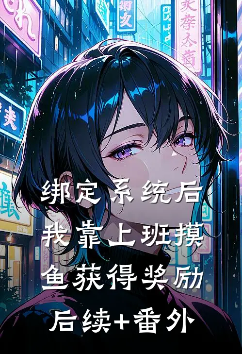 绑定系统后，我靠上班摸鱼获得奖励后续+番外