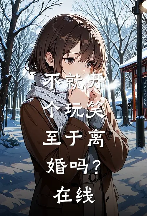 不就开个玩笑，至于离婚吗？在线