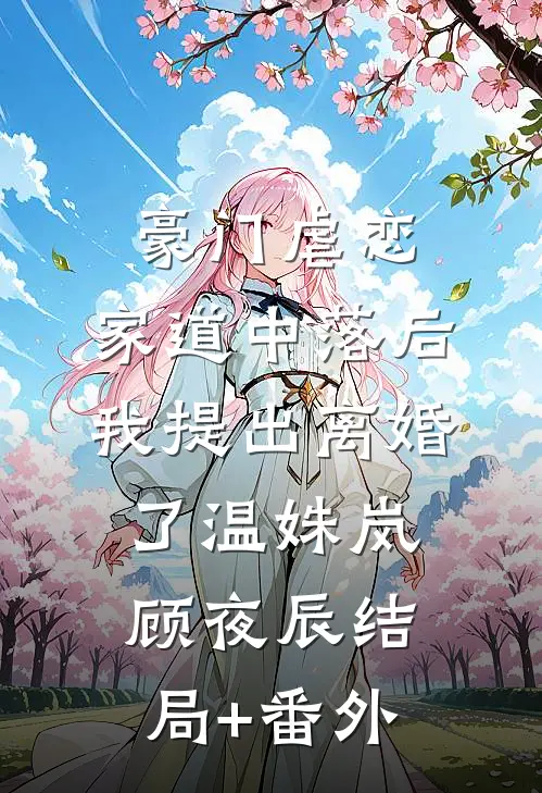 豪门虐恋：家道中落后我提出离婚了温姝岚顾夜辰结局+番外