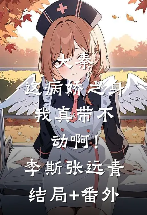 大秦：这病娇之身，我真带不动啊！李斯张远青结局+番外