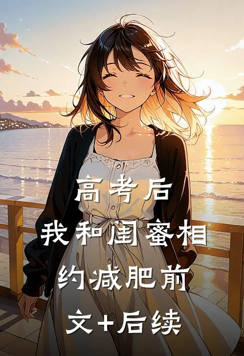 高考后，我和闺蜜相约减肥前文+后续