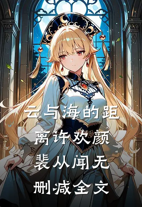 云与海的距离许欢颜裴从闻无删减全文