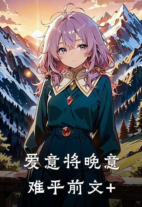 爱意将晚意难平前文+