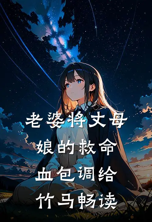 老婆将丈母娘的救命血包调给竹马畅读