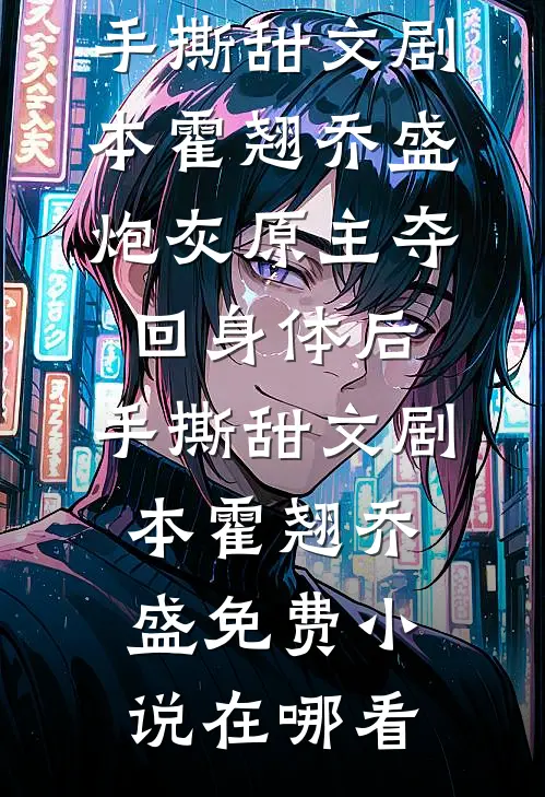 蝉鸣止于那年初夏连载