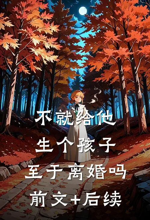 不就给他生个孩子，至于离婚吗前文+后续