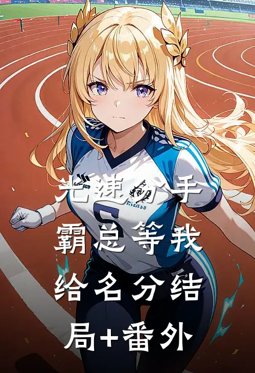 光速分手，霸总等我给名分结局+番外