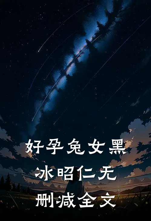 好孕兔女黑冰昭仁无删减全文