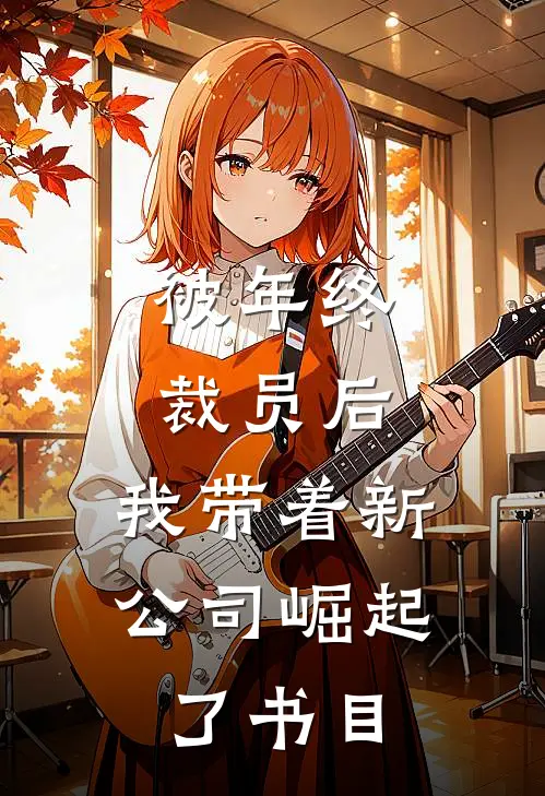 被年终裁员后，我带着新公司崛起了书目