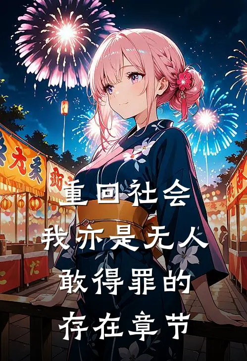 重回社会，我亦是无人敢得罪的存在章节