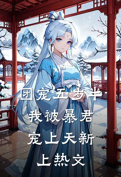 团宠五岁半：我被暴君宠上天新上热文