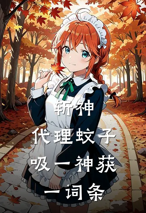 斩神：代理蚊子，吸一神获一词条