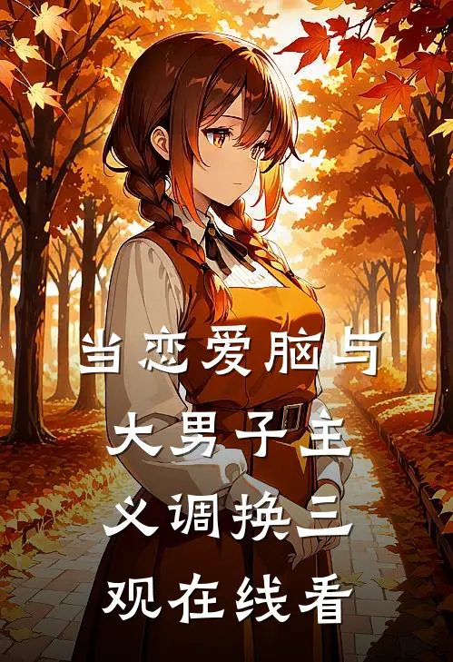 当恋爱脑与大男子主义调换三观在线看