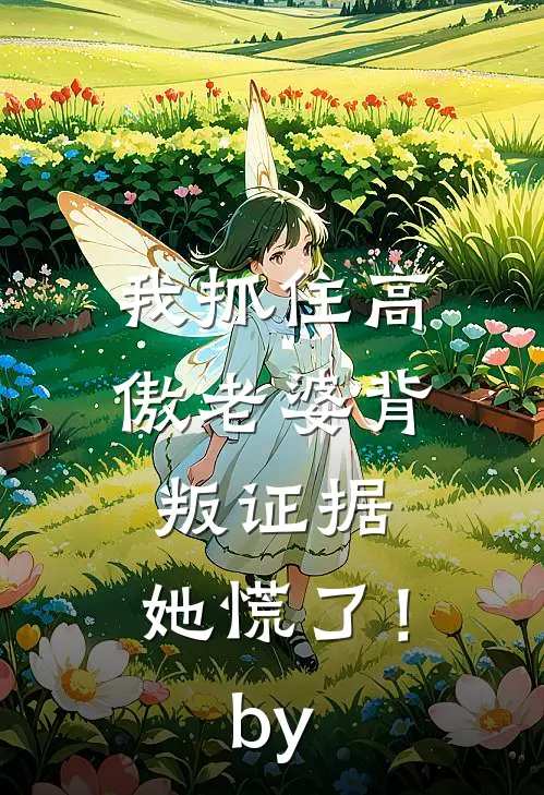 我抓住高傲老婆背叛证据，她慌了！by